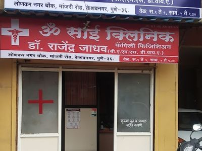 Om Sai Clinic Dr.Rajendra Jadhav | General Family Physician | Lonkar Nagar | Keshav Nagar | MANJARI