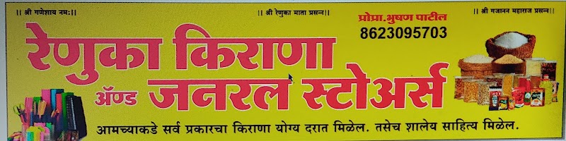 Renuka Kirana And General Stores - Photo 1