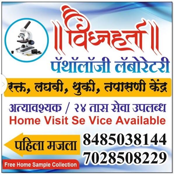 VIGHNAHARTA PATHOLOGY LABORATORY AND DIAGNOSTIC - Photo 1